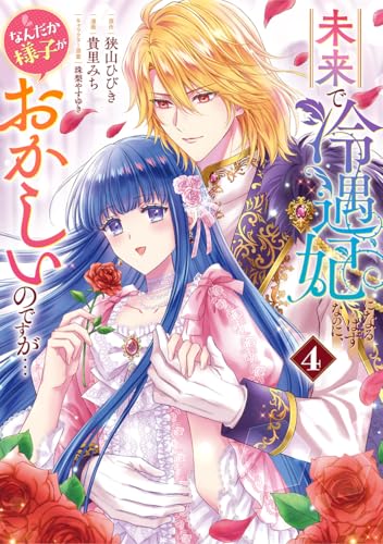 未来で冷遇妃になるはずなのに、なんだか様子がおかしいのですが… (4)