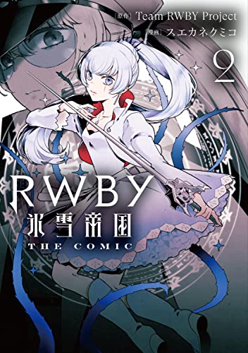 RWBY 氷雪帝国 THE COMIC (2)