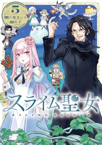 スライム聖女 (5)