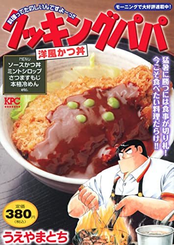 クッキングパパ 洋風かつ丼