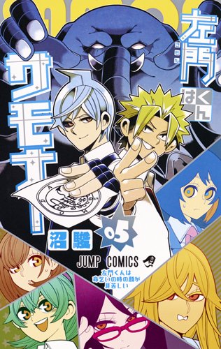 左門くんはサモナー (5)