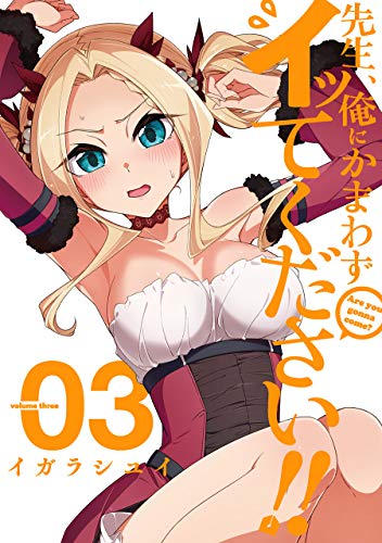 先生、俺にかまわずイッてください! ! (3)