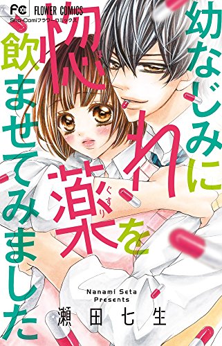 幼なじみに惚れ薬を飲ませてみました