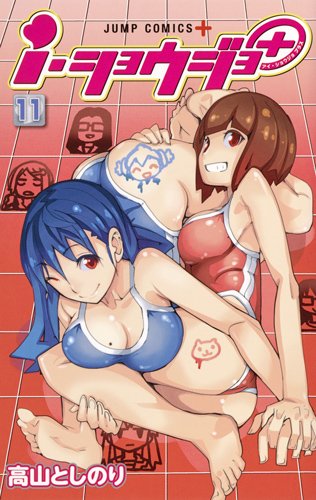 i・ショウジョ+ (11)