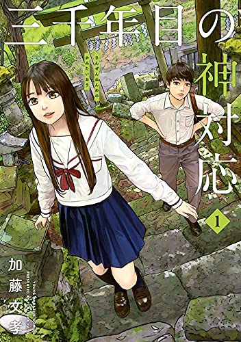 三千年目の神対応 (1)