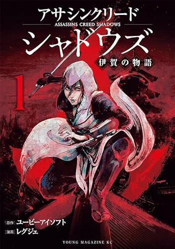 アサシンクリードシャドウズ 伊賀の物語 (1)