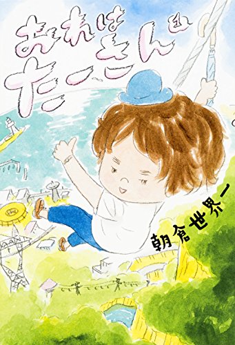 おれは　たーさん　1<おれは　たーさん>