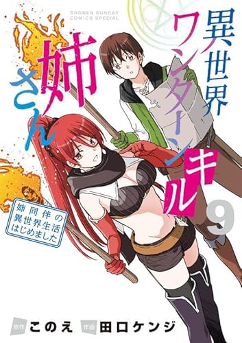 異世界ワンターンキル姉さん ~姉同伴の異世界生活はじめました~ (9)