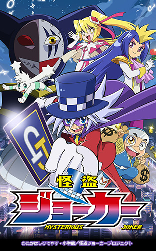 ニコニコチャンネル　怪盗ジョーカー　第1話「奇跡の怪盗（ミラクルメイカー）あらわる！」