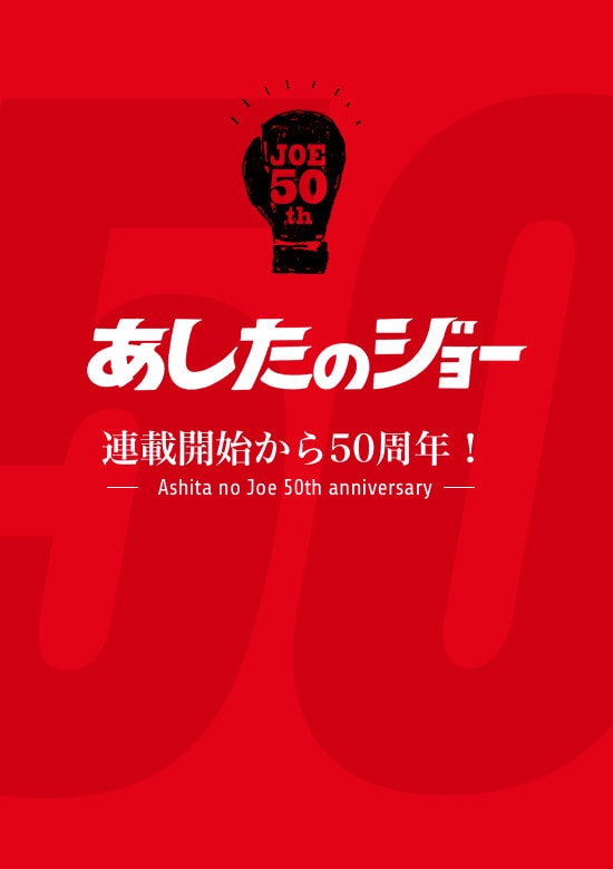 「あしたのジョー」連載50周年記念サイト