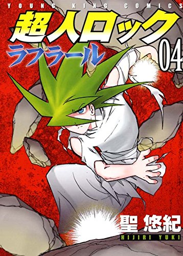 超人ロック ラフラール (4)