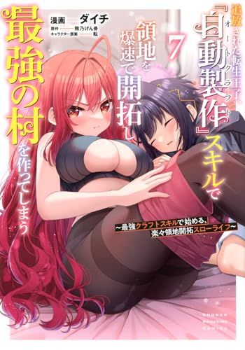 追放された転生王子、『自動製作』スキルで領地を爆速で開拓し最強の村を作ってしまう~最強クラフトスキルで始める、楽々領地開拓スローライフ~ (7)