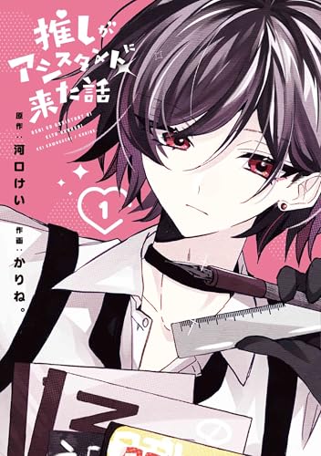 推しがアシスタントに来た話 (1)