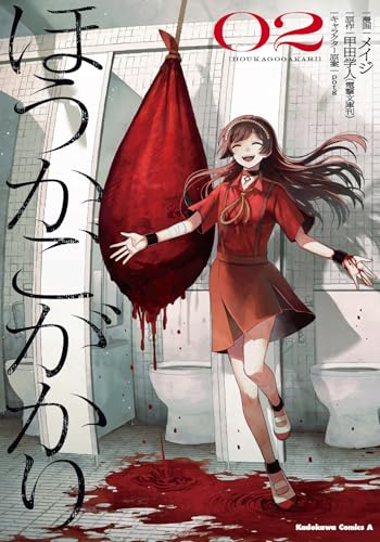 ほうかごがかり (2)