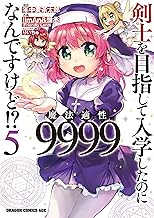 剣士を目指して入学したのに魔法適性9999なんですけど!? (5)