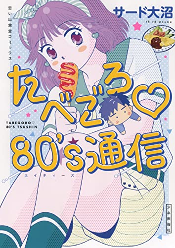 たべごろ 80's通信