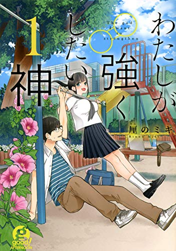 わたしが強くしたい神 (1)