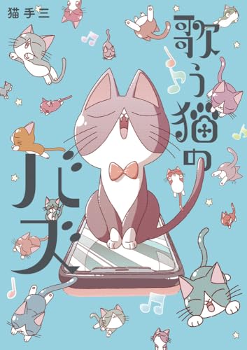 歌う猫のバズ (1)