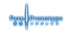 ドラマCD「Fate/Prototype 蒼銀のフラグメンツ」