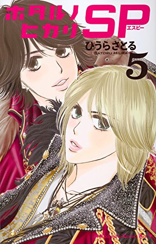 ホタルノヒカリ SP (5)