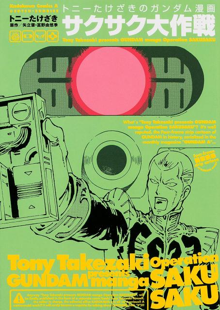 トニーたけざきのガンダム漫画