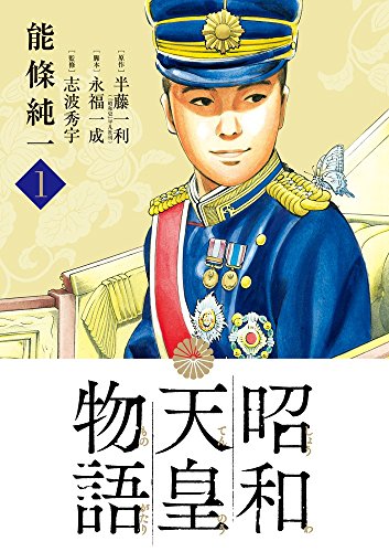 昭和天皇物語 (1)