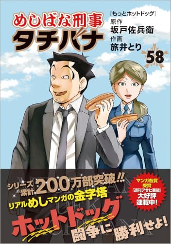 めしばな刑事タチバナ(58) もっとホットドッグ