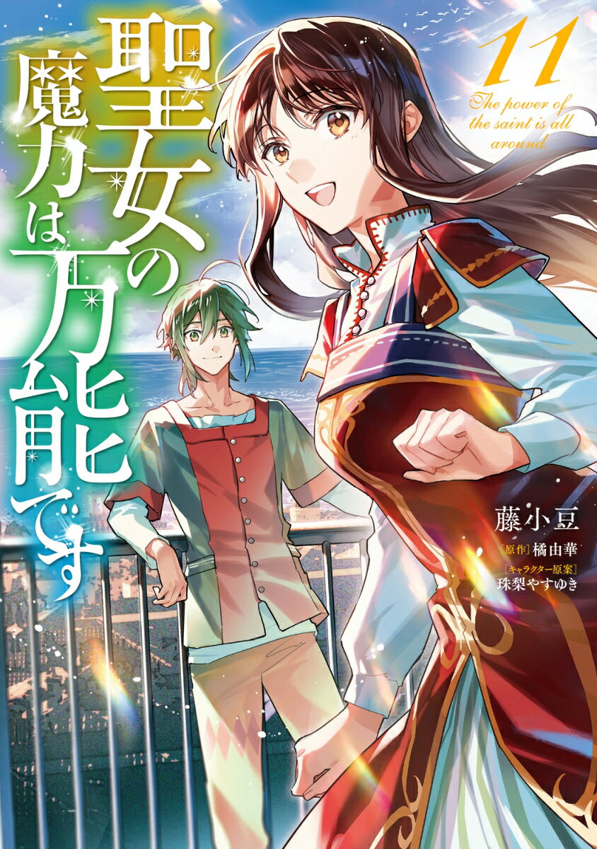 聖女の魔力は万能です