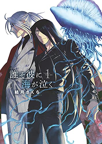 誰そ彼に海が泣く (1)