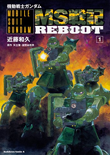 機動戦士ガンダム MS戦記REBOOT (1)