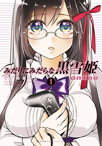 みだりにみだらな黒雪姫 online (1)