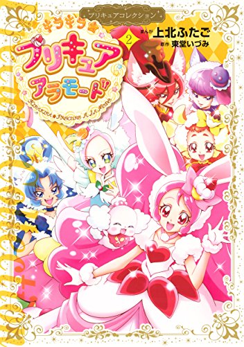 キラキラ☆プリキュアアラモード(2)プリキュアコレクション