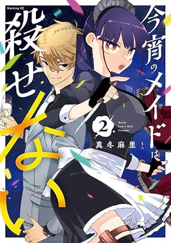 今宵のメイドは殺せない (2)