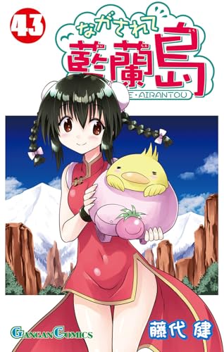 ながされて藍蘭島 (43)