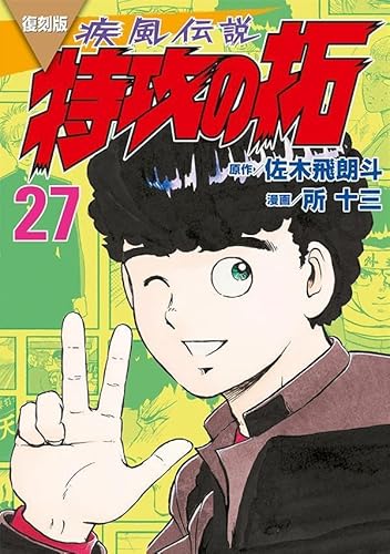 復刻版 疾風伝説 特攻の拓 (27)