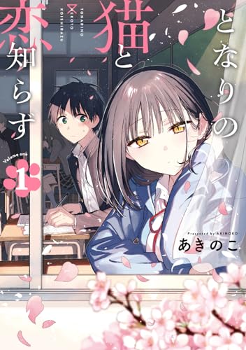 となりの猫と恋知らず (1)