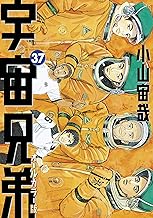 宇宙兄弟 オールカラー版 (37)