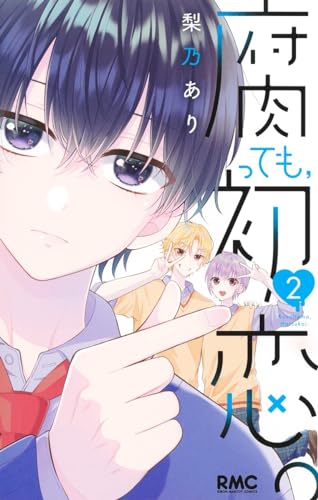 腐っても、初恋。 (2)