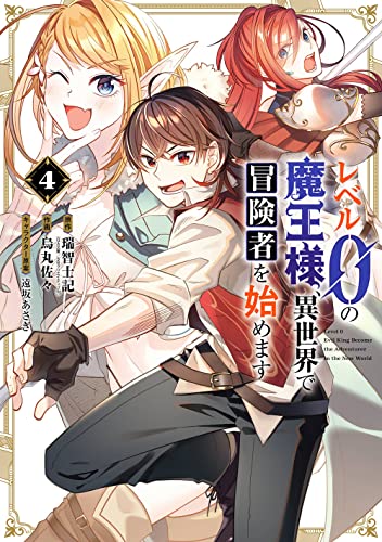 レベル0の魔王様、異世界で冒険者を始めます (4)
