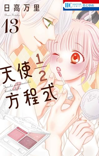 天使1/2方程式 (13)