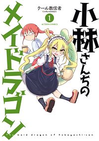 可愛すぎる「小林」たち！オススメ漫画5選