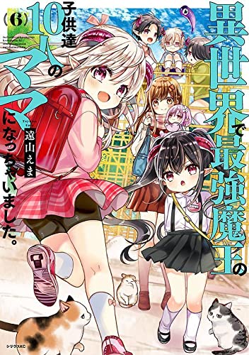 異世界で最強魔王の子供達10人のママになっちゃいました。 (6)