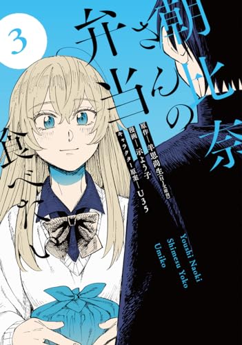 朝比奈さんの弁当食べたい (3)
