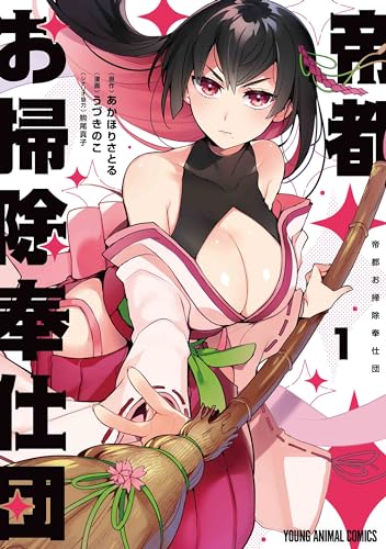 帝都お掃除奉仕団 (1)