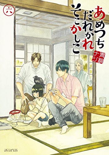 あめつちだれかれそこかしこ (6)