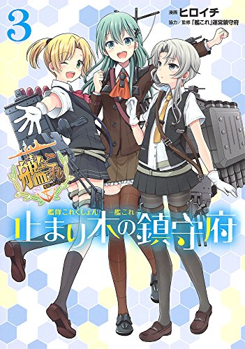艦隊これくしょん -艦これ- 止まり木の鎮守府 (3)