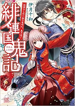 緋連国鬼記 お守りしたくありません。主さま!