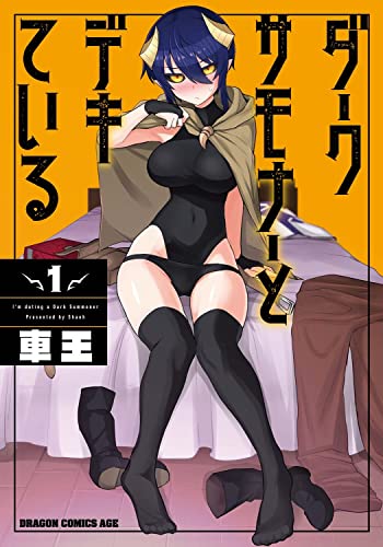 ダークサモナーとデキている (1)