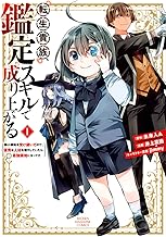 転生貴族、鑑定スキルで成り上がる ~弱小領地を受け継いだので、優秀な人材を増やしていたら、最強領地になってた~ (1)