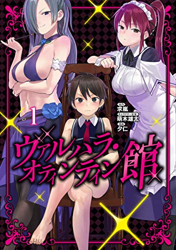 ヴァルハラ・オティンティン館 (1)